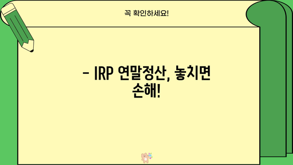 IRP 퇴직연금 연말정산 기간| 놓치지 말아야 할 중요 정보 | 연말정산, 세액공제, 절세, IRP