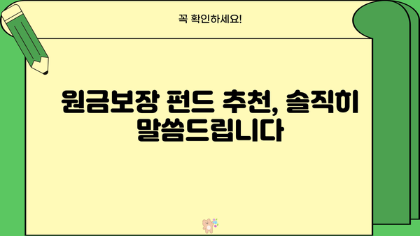 원금보장형펀드, 꼭 알아두세요! | 투자 전 필수 확인 사항 & 추천 펀드