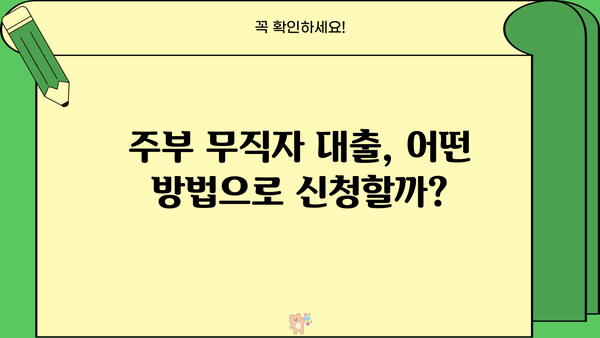 주부 무직자, 당일 200~500만원 대출 가능할까요? | 조건, 신청방법, 주의사항 총정리