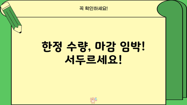 지금 바로 잡아야 할 기회! 놓치지 마세요! | 특별 할인, 한정 수량, 마감 임박