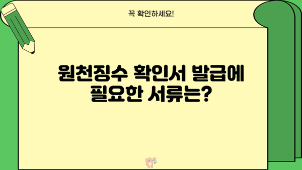 원천징수 확인서 발급받기| 방법, 서류, 유의사항 총정리 | 연말정산, 소득세, 세금