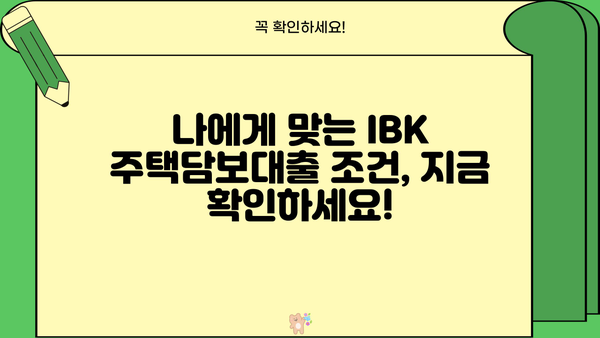 기업은행 IBK주택담보대출| 저렴한 금리와 유연한 조건으로 내 집 마련 꿈을 이루세요! | 주택담보대출, 금리 비교, 대출 조건, 주택 매매