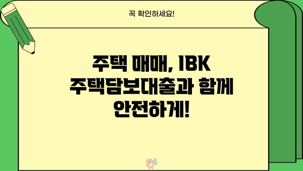 기업은행 IBK주택담보대출| 저렴한 금리와 유연한 조건으로 내 집 마련 꿈을 이루세요! | 주택담보대출, 금리 비교, 대출 조건, 주택 매매