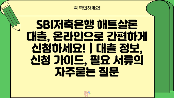 SBI저축은행 해트살론 대출, 온라인으로 간편하게 신청하세요! | 대출 정보, 신청 가이드, 필요 서류