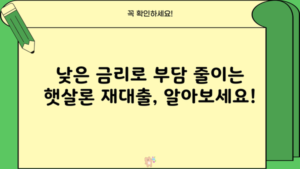 근로자 햇살론 재대출, 조건과 한도 자세히 알아보기 | 재대출, 신용대출, 저금리