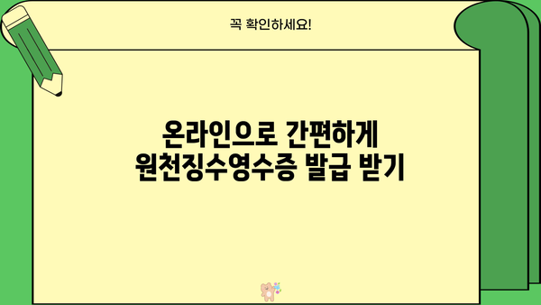 거주자 사업소득 원천징수영수증 발급 안내 | 발급 방법, 필요 서류, 주의 사항