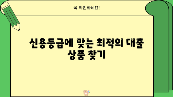 대출 잘 받는 곳 찾기| 신용등급별 추천 & 주의사항 | 대출, 신용대출, 저신용대출, 금리 비교, 대출 상담