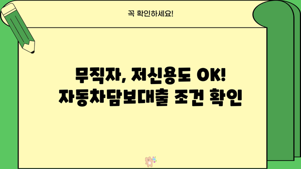 자동차담보대출 무직자 무입고 저신용 한도 & 조건 확인 및 접수 방법 |  무직자대출, 저신용대출, 자동차담보대출