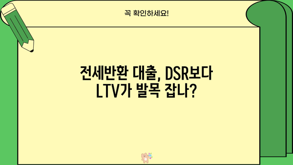 전세반환대출, DSR보다 LTV 한도가 문제? | 전세자금 대출, 주택담보대출, 금리