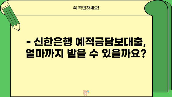 신한은행 예적금담보대출 완벽 가이드| 한도, 금리, 기간, 상환, 신청, 서류까지 | 대출 정보, 신청 방법, 필요 서류