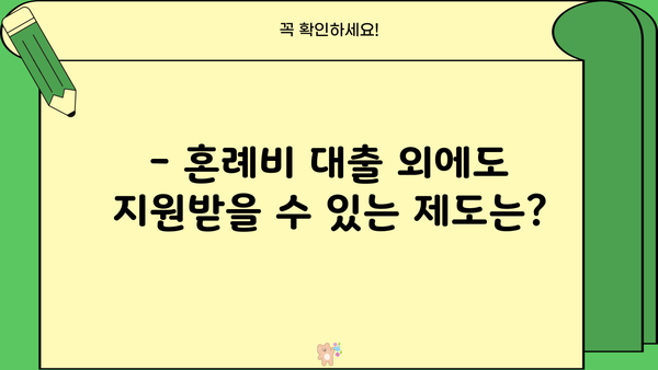 근로복지공단 혼례비 대출, 조건과 한도 상세 가이드 | 결혼 준비, 비용 부담 완화