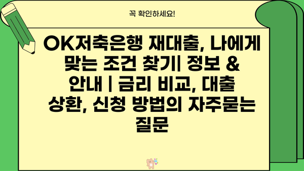 OK저축은행 재대출, 나에게 맞는 조건 찾기| 정보 & 안내 | 금리 비교, 대출 상환, 신청 방법