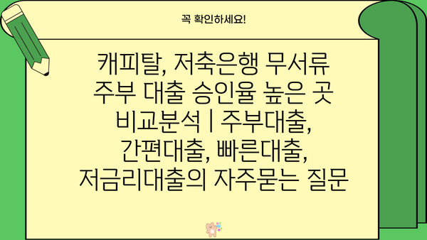 캐피탈, 저축은행 무서류 주부 대출 승인율 높은 곳 비교분석 | 주부대출, 간편대출, 빠른대출, 저금리대출