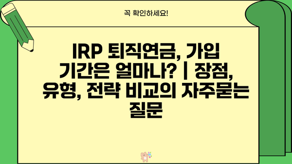 IRP 퇴직연금, 가입 기간은 얼마나? | 장점, 유형, 전략 비교
