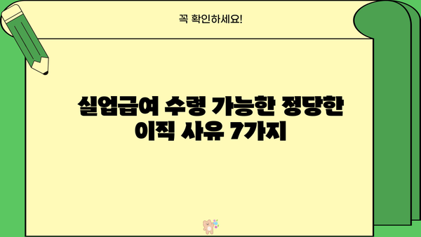 실업급여 수령 가능한 정당한 이직 사유 완벽 가이드 | 이직, 실업급여, 퇴사, 팁, 해고