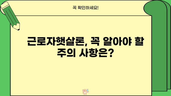 저소득 근로자를 위한 맞춤형 금융 지원, 근로자햇살론 신청 가이드 | 신청 자격, 필요 서류, 혜택 총정리