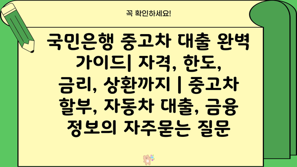 국민은행 중고차 대출 완벽 가이드| 자격, 한도, 금리, 상환까지 | 중고차 할부, 자동차 대출, 금융 정보