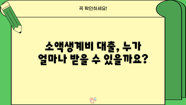 2024년 소액생계비 대출 완벽 가이드| 한도, 대상, 이자, 신청 방법 | 민생지원, 서민금융, 대출 정보