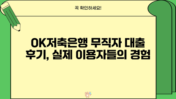 OK저축은행 무직자 개인신용대출| 후기, 조건, 신청방법 총정리 | 무직자 대출, 신용대출, 저금리 대출, OK저축은행