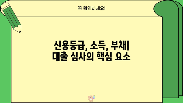 대출 내부심사 기준 완벽 분석| 승인 확률 높이는 핵심 전략 | 신용등급, 소득, 부채, 금융거래, 대출심사, 승인 기준
