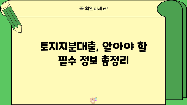 토지지분대출 제대로 알아보기| 조건 비교, 주의 사항, 성공 전략 | 부동산 투자, 대출 상담, 금융 정보