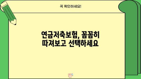 연금저축보험 비교! 저희가 따른 현명한 선택 | 나에게 맞는 연금저축보험 찾기, 비교분석 가이드