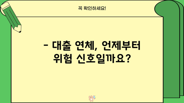 대출 연체, 이제 걱정하지 마세요! | 연체 기준, 해결 방법, 주의 사항 완벽 가이드