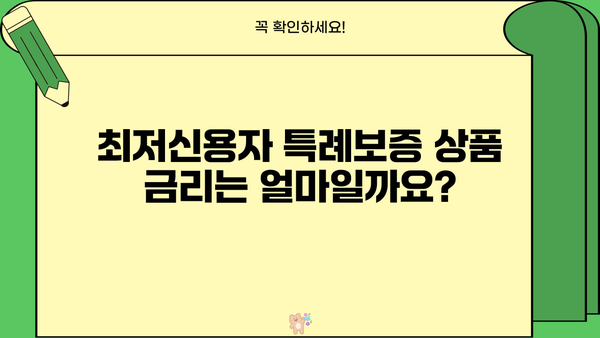하나저축은행 최저신용자 특례보증 상품 상세 가이드 | 신용등급, 대출 조건, 필요서류, 금리 정보