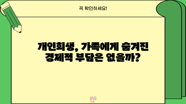 개인회생, 가족에게 미치는 영향은? | 개인회생, 가족, 파산, 부채, 재정