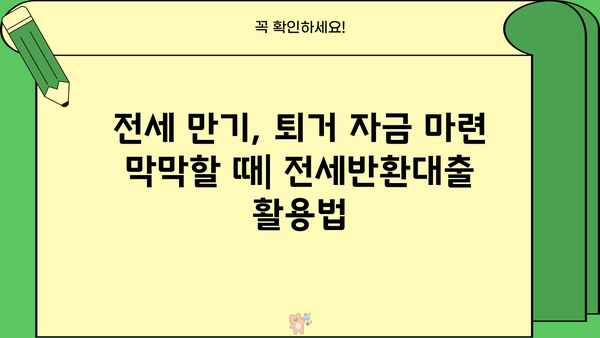 전세반환대출, DSR 규제 속에서 전세보증금 퇴거자금 마련하기| 신청부터 금리 한도까지 완벽 가이드 | 전세, 퇴거, 대출, DSR, 금리, 정보