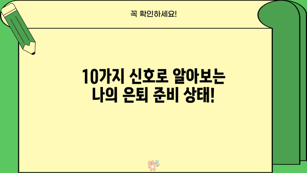 은퇴 준비, 제대로 하고 있나요? | 은퇴자금이 제대로 있는 10가지 신호