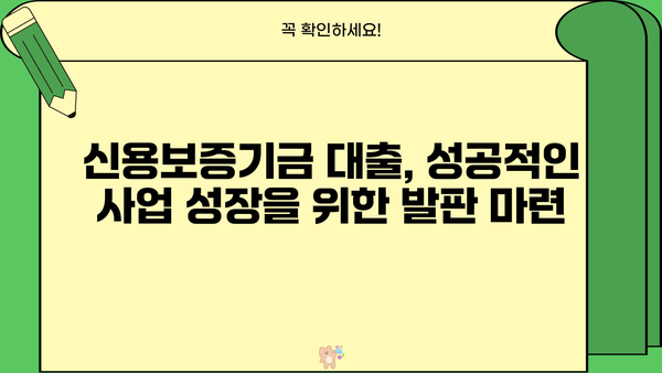 신용보증기금 사업자대출, 소상공인 정책자금 쉽게 받는 방법| 성공 전략 7가지 | 신용보증기금, 소상공인 대출, 정책자금, 성공 노하우