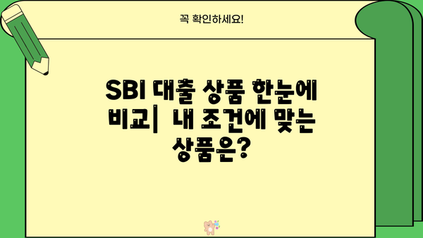 SBI 대출 이자율 비교분석 및 최저금리 찾기 |  SBI 저금리 대출, 대출 상품 비교, 금리 계산