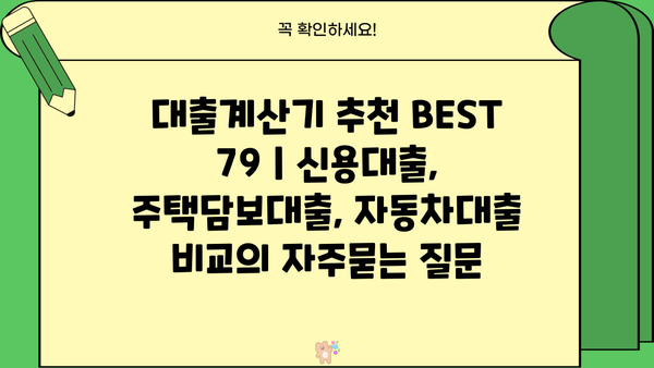 대출계산기 추천 BEST 79 | 신용대출, 주택담보대출, 자동차대출 비교