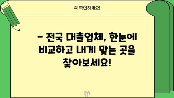전국 추가 대출업체 한눈에! | 대출나라에서 맞춤 대출 정보 찾기