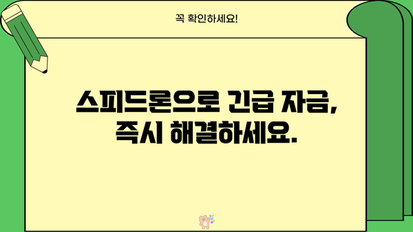급한 돈 필요할 때! SBI저축은행 스피드론으로 소액 비상금 대출 즉시 해결 | 비상금 대출, 소액 대출, 긴급 대출, 빠른 대출, SBI저축은행