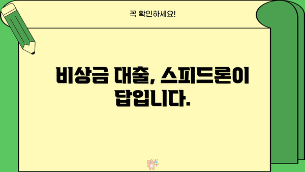 급한 돈 필요할 때! SBI저축은행 스피드론으로 소액 비상금 대출 즉시 해결 | 비상금 대출, 소액 대출, 긴급 대출, 빠른 대출, SBI저축은행