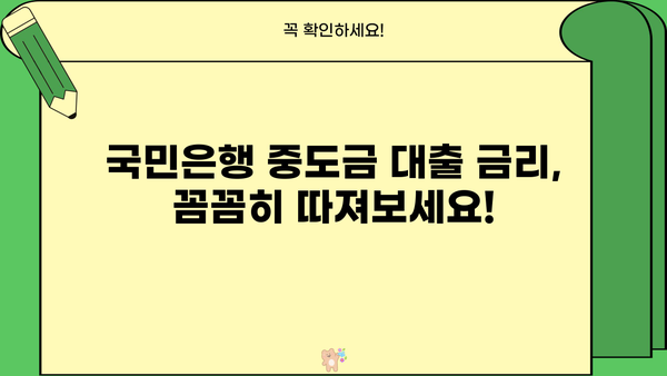 국민은행 오피스텔·상가 중도금 대출 완벽 가이드| 필요한 정보와 신청 방법 | 오피스텔, 상가, 중도금, 대출, 금리, 조건, 서류, 신청