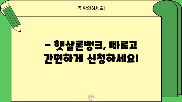 햇살론뱅크 신청, 조건부터 한도까지 완벽 가이드 | 대출, 서류, 최대 2,500만원