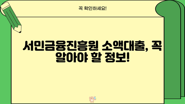 금융권 문턱이 높다면? 서민금융진흥원 소액대출 신청 가이드 | 서민금융, 소액대출, 신청 방법, 지원 대상, 금리