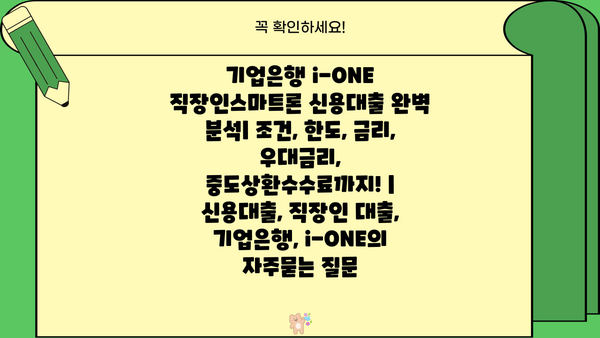 기업은행 i-ONE 직장인스마트론 신용대출 완벽 분석| 조건, 한도, 금리, 우대금리, 중도상환수수료까지! | 신용대출, 직장인 대출, 기업은행, i-ONE