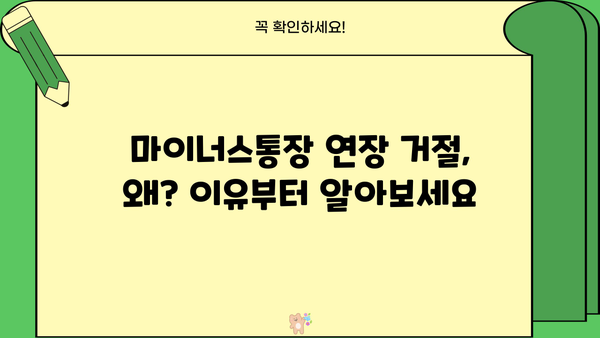 마이너스통장 연장 거절? 이유와 대출 조건, 연장 방법 총정리 | 마이너스통장, 신용대출, 연장