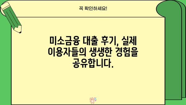 미소금융 대출, 금리·한도·후기까지 한번에 확인하세요! | 저신용자 대출, 서민 금융 지원, 대출 상담