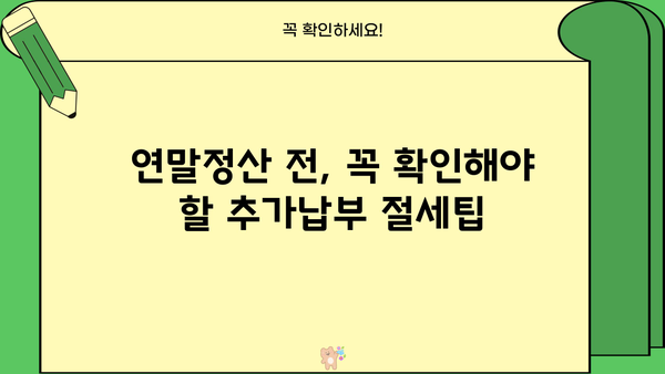 국민연금 추가납부 연말정산, 놓치지 말아야 할 절세 꿀팁 | 연말정산, 세금 환급, 추가납부, 절세 전략