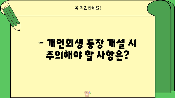 개인회생 중 통장 개설 가능할까요? | 개인회생 통장 개설, 가능한 은행, 주의 사항