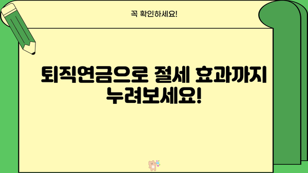 퇴직연금 이벤트, 놓치지 말고 혜택 챙기세요! | 퇴직연금, 이벤트 정보, 혜택, 절세 팁