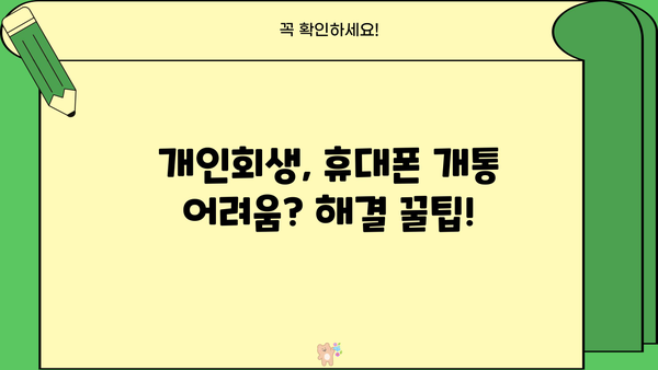 개인회생 중에도 휴대폰 개통 가능할까요? | 개인회생, 휴대폰 개통, 통신사, 꿀팁