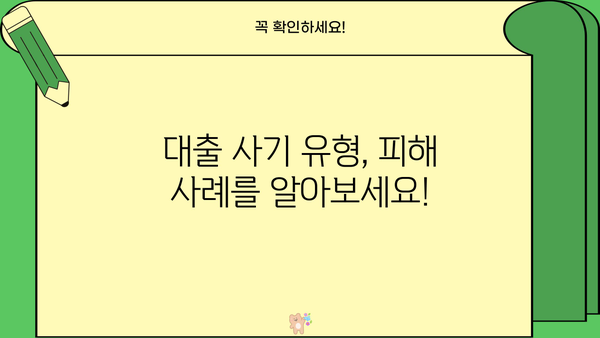 대출 사기 전화번호, 바로 조회하고 피해 예방하세요! | 사기 유형, 피해 사례, 조회 방법