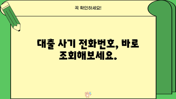 대출 사기 전화번호, 바로 조회하고 피해 예방하세요! | 사기 유형, 피해 사례, 조회 방법