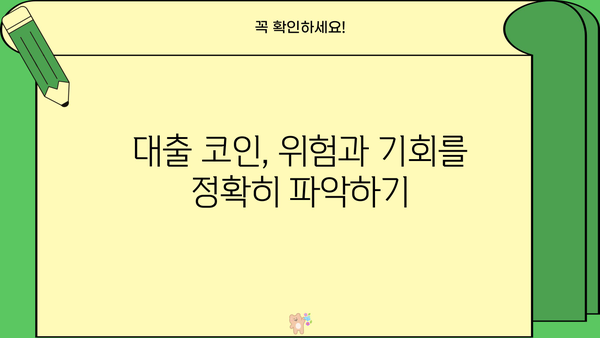 대출 코인 활용 가이드| 종류별 특징 & 투자 전략 | 암호화폐 대출, DeFi, 렌딩